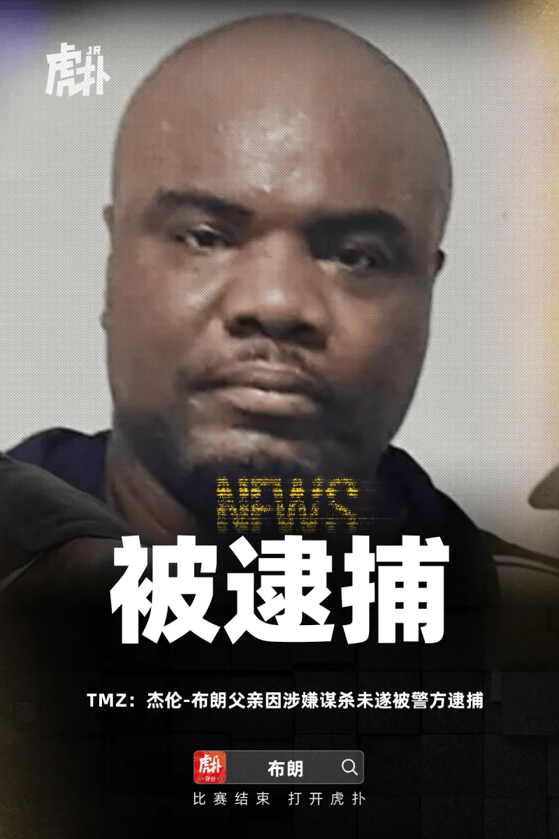 开云体育网页版入口-TMZ：杰伦-布朗父亲因涉嫌谋杀未遂被警方逮捕